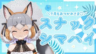 【スナックシマハイ/月末雑談】怒涛の7月くん！みんなたちお疲れ様の会！！【#シマハイシン /シマハイイロギツネ】