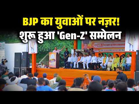 जंतर-मंतर के आक्रोश के बाद BJP का बड़ा दांव! क्या 'Gen-Z सम्मेलन' से सधेगा देश का युवा?
