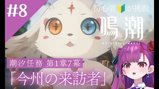 《 #鳴潮 》🔰初心者が初見挑戦🔰～潮汐任務第1章7幕～(その2)《 焔魔るり/RK Musicライブユニオン 》