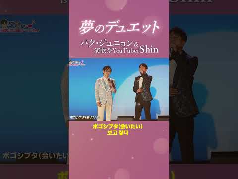 夢のデュエット #ポゴシプタ #会いたい #パクジュニョン #演歌系YouTuberShin #デュエット #박준영 #보고싶다