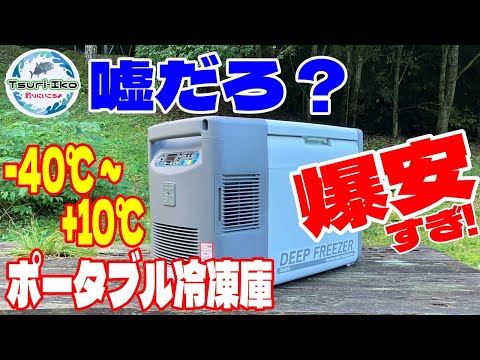 嘘だろ？ 激安! -40℃ 25L ポータブル冷凍庫がこんな価格だなんて! 2WAY電源 -40℃～+10℃迄を1℃単位で設定可能 ツインバード ディープフリーザー SC-DF25WL 冷蔵庫としても