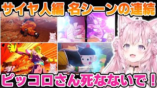 【サイヤ人編】名シーンの連続にテンション爆上がりのこより【博衣こより/ホロライブ/切り抜き/ドラゴンボールZ KAKAROT】