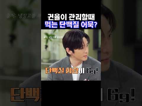 배우 권율이 식단관리할때 먹는 이것? #구운어묵 #식단관리 #단백질어묵 #다이어트오뎅