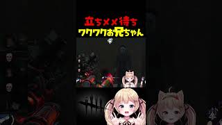 立ちメメしたいマイケルお兄ちゃんがめちゃくちゃ嬉しそうww #dbdshorts #dbd #shorts