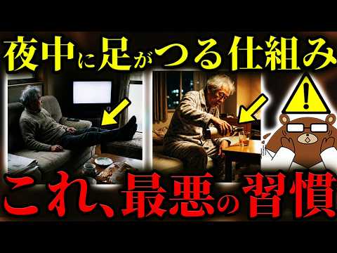 知らないと必ず損する!夜中に「ふくらはぎ」がつる人に共通する超意外な原因。〇〇をし続けるとこむら返りが起きる?実は〇〇な病気・とある薬が原因?朝までぐっすり眠るための改善法とは?医師が徹底解説!
