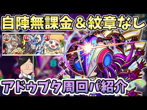 【モンスト】紋章なし運枠３編成！普段使いが優秀すぎなのに運極に出来るキャラ『アドゥブタ(轟絶)』の周回パーティーの紹介！【モンスト/よーくろGames】