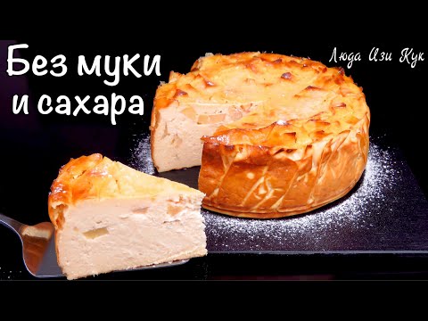 🍎🍏БЕЗ МУКИ и САХАРА ЯБЛОЧНЫЙ сырник, выпечка с яблоками и творогом, Люда Изи Кук чизкейк из творога