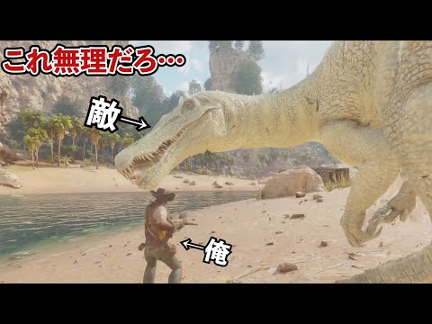 【ARK】悲報、恐竜が強すぎて仲間に出来ません！！【ASA】