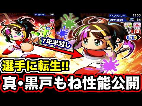 【エビルに早速革命】[描く想い]黒戸もねが選手兼彼女で実装決定!!性能＆デッキ考察していく!!【パワプロアプリ】