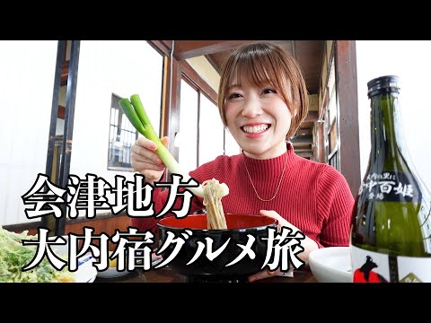 【大内宿】しやごさんと行く特急リバティ冬の南会津旅 Part4