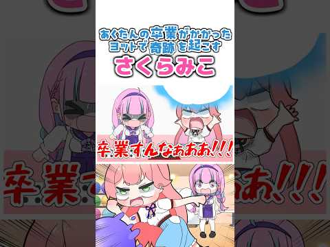 あくたんの卒業を掛けた最後のヨット[うたかた/ホロライブ/切り抜き/湊あくあ/さくらみこ/漫画]　[切り抜き漫画] Shorts