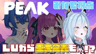 【PEAK/水瀬視点】#ととるりせ による、LUのデカお知らせ登山合宿🏔【水瀬 凪/RK Musicライブユニオン】