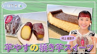 いばらき推し「芋やすの焼き芋スイーツ（土浦市）」【出演：村上佳菜子】