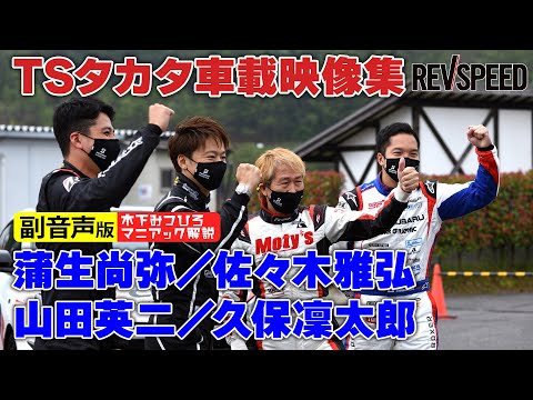 【副音声版】TSタカタ車載映像集 PCM 2021