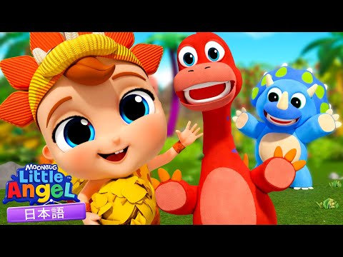 がおーっ!きょうりゅうのうた🦖🎶| 童謡と子供の歌 | リトルエンジェル日本語 - Little Angel