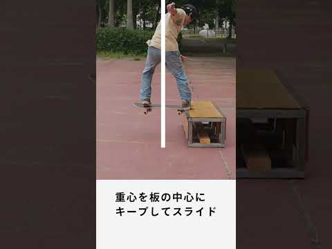 【minihowto】F/Sテールスライド - スライドのポイント #shorts