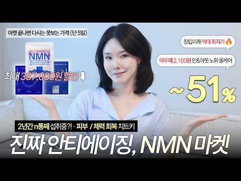 가짜❌진짜‼️피부과 원장님들도 시술 후 먹는다는 '안티에이징 NMN 마켓' #역노화치트키