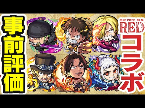 【モンスト】ワンピースコラボのガチャ限6体を事前評価！1番の注目キャラは!?【ルフィ/ゾロ/サンジ/エース/サボ/ヤマト】