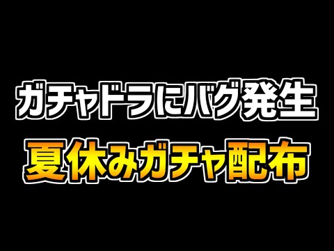 ガチャドラフィーバーのバグが修正！2R報酬の夏休みガチャ5連配布が来たぞ！【パズドラ】