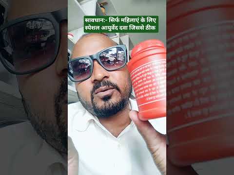 लिकोरिया चाहें सफेद हो लाल हो और मासिक धर्म गड़बड़ी हो पेट दर्द ठीक करता है, डॉ ‌‌के सलाह से ही लें