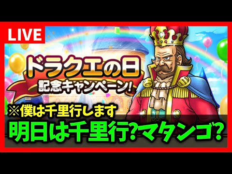 【ドラクエウォーク】明日は千里行？キノコ狩り？…通常プレイに戻ったら超快適な件【雑談放送】