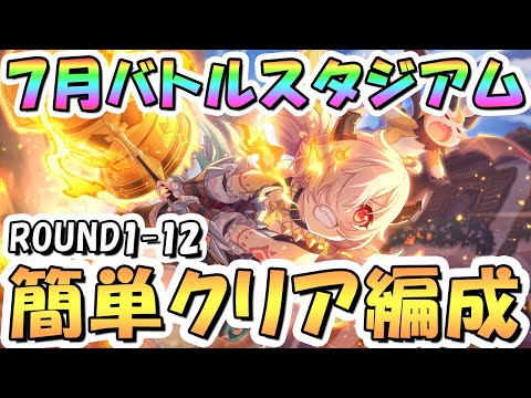 【プリコネR】新バトルスタジアム簡単クリア編成紹介！初日ROUND1-12、EX装備なし、2024年7月版【バトスタ】