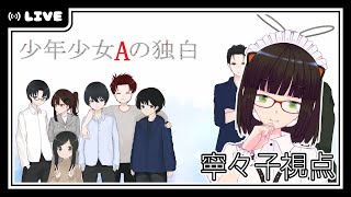 【マーダーミステリー】少年少女Aの独白【刑事視点】