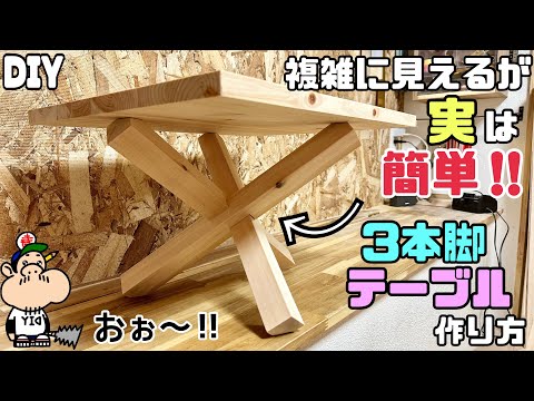 【DIY】【テーブル】【3本脚】複雑に見える組み方だけど、実は簡単!!これどうなってるの!?を解消できる!!テーブルの脚をおもしろい組み方にしてみる!!脚と天板をフラットにする方法にもポイントあり!!