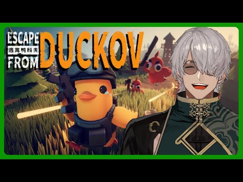 【Escape From Duckov】今日はさすがにアヒルとさせていただく【アルランディス/ホロスターズ】