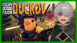 【Escape From Duckov】今日はさすがにアヒルとさせていただく【アルランディス/ホロスターズ】