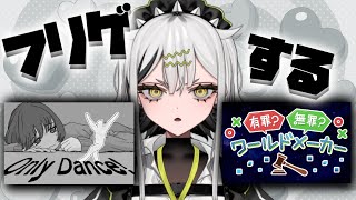 フリゲしたり雑談したり〖 #onlydance / #有罪？無罪？ワールドメーカー 〗〖 常勝無敗ぐぬぬ 〗
