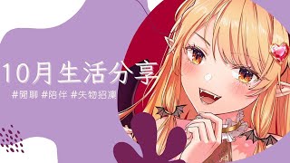 【雜談】直播結束轉會員限定｜十月生活分享💛沒記錯的話十月很充實呢w｜MiroLive 冬華凜