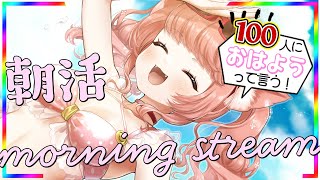 【🔴 #朝活 669日目】おはよう100人＆高評価300耐久配信！福岡から朝をお届けするばいっ♡#ゆっきんらいぶ　【博多弁猫Vtuber】
