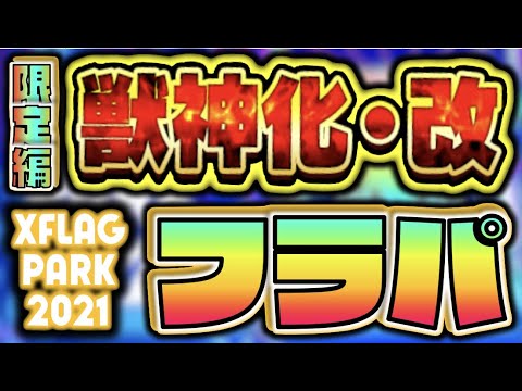 【モンスト】来るぞ!!!フラパ!!!!《獣神化改×限定キャラ編》《XFLAGPARK2021》【ぺんぺん】