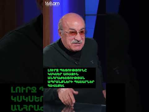 ԼՈՒՐՋ ՊԵՏՈՒԹՅՈՒՆԸ ԿՍԿՍԵՐ ԱՌԱՋԻՆ ԱՆՀՐԱԺԵՇՏՈՒԹՅԱՆ ԱՊՐԱՆՔՆԵՐԻ ՊԱՇԱՐՆԵՐ ՀԱՎԱՔԵԼ. ՀԱՐՈՒԹՅՈՒՆՅԱՆ
