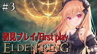 【 #EldenRing 】＃3 マルギット戦🔥 素寒貧裸の戦士,デスカウンター200から 初見プレイ！！ 【 2.5次元 #エルデンリング
