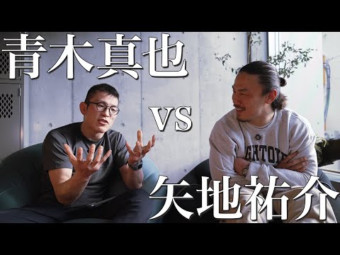 青木真也 vs 矢地祐介【ぶっこみ青木先輩】