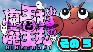 【#魔王村マイクラ】その5 魔王村と魔王村！【#マインクラフト】