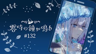 【深夜ラジオ132】七夕のお願い書いた？ #れいかね