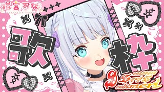 【 歌枠リレー 】初めての歌枠だ～っ🤍✨のんびり癒しの時間をお届けっ🤍✨ミニアルバム「ふりーじあ」の楽曲あり！＃ダウトメンライブ202508
