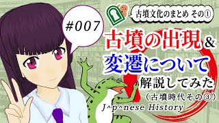 【赤点回避】日本史備忘録 第007回 古墳文化①の話
