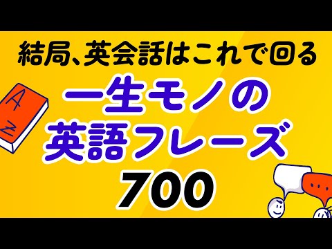 結局、英会話はこれで回る!一生モノの700フレーズ丸暗記
