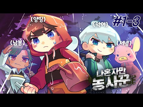 ⚠주의⚠ 저희 띵와와는 물어요 - 나혼자만 농사꾼 #1-3