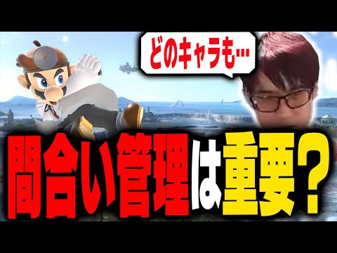 立ち回りキャラや剣キャラ以外で間合い管理って必要なの？【スマブラSP】