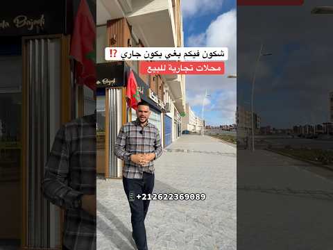 محلات تجارية للبيع 🇲🇦 شكون باغي يولي جاري ⁉️ مرحبا بالجميع 🙏⁩