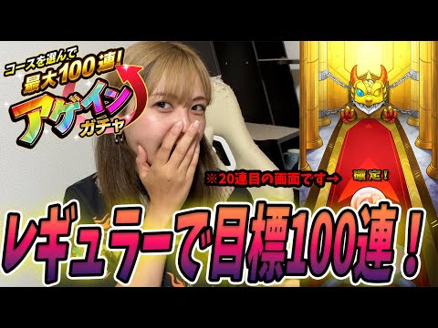 【モンスト】目標は…100連！今年もアゲインガチャ引いてく！【レギュラー】