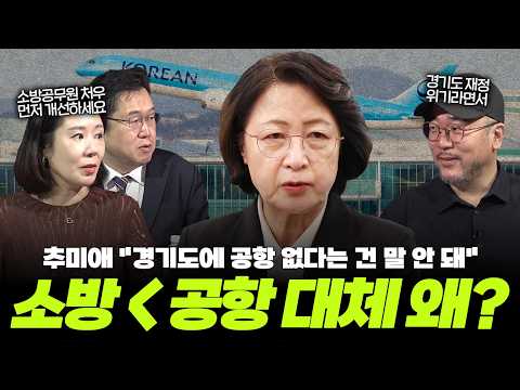 추미애의 경기국제공항 유치 논란 <strong>총정리</strong>, 한방에 털어드립니다