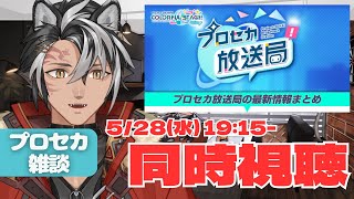 【#プロセカ / 雑談 】復帰したからにはやっぱ公式番組から見ていかねぇと!!【 同時視聴 】