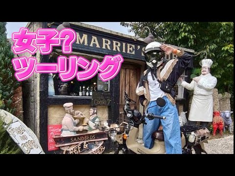【大阪.京都】女性ならではのツーリングってどんなん？/SOLTO