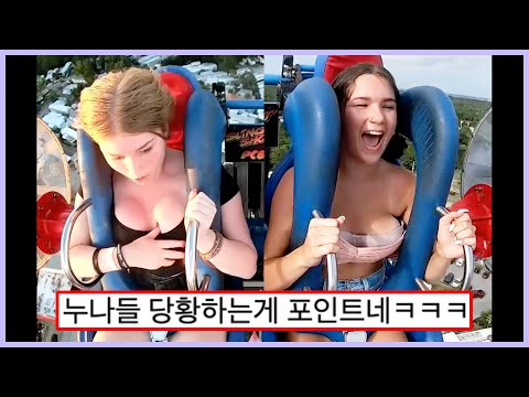 ㅇㅎ) 모든게 튀어나올 것 같은 짜릿함...소심한 사람은 타기 부끄러운 놀이기구 ㅗㅜㅑ ㅇㅎ) 모든게 튀어나올 것 같은 짜릿함...소심한 사람은 타기 부끄러운 놀이기구 ㅗㅜㅑ